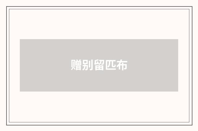 赠别留匹布
