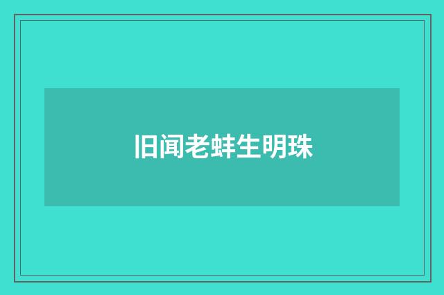 旧闻老蚌生明珠