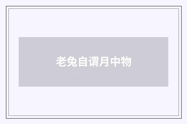老兔自谓月中物