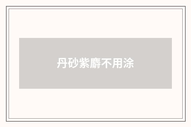 丹砂紫麝不用涂
