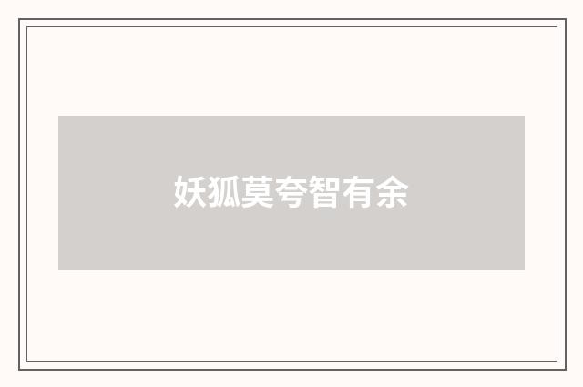 妖狐莫夸智有余