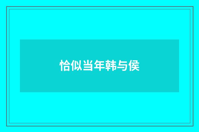恰似当年韩与侯