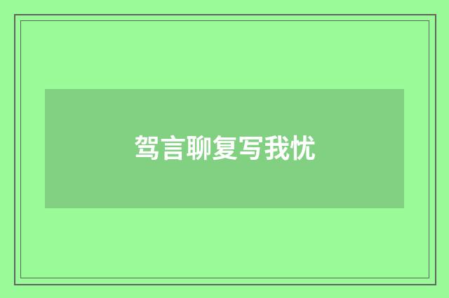 驾言聊复写我忧