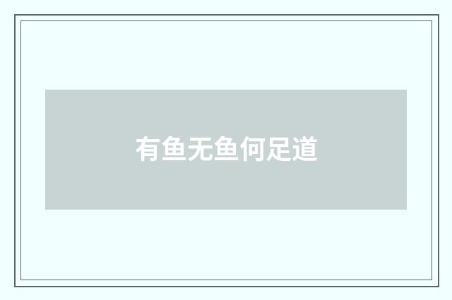有鱼无鱼何足道
