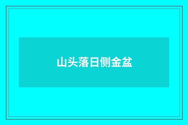 山头落日侧金盆