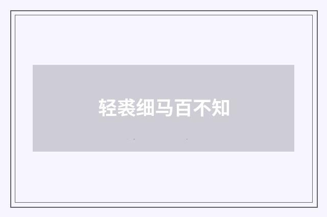 轻裘细马百不知