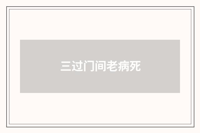 三过门间老病死