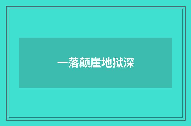 一落颠崖地狱深