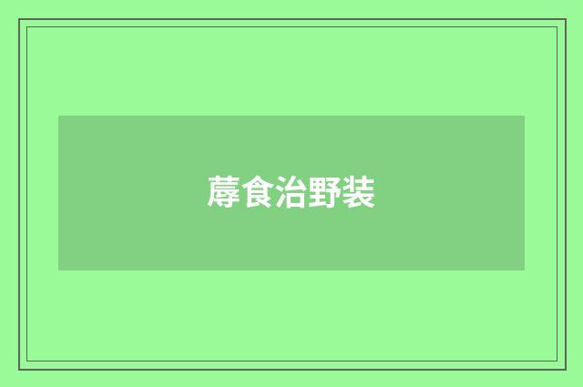 蓐食治野装