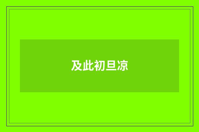 及此初旦凉