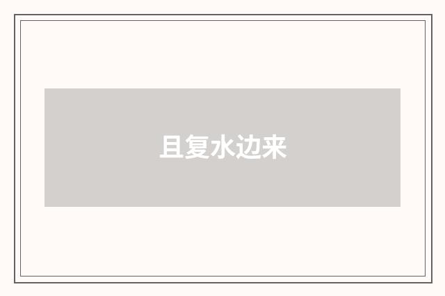 且复水边来