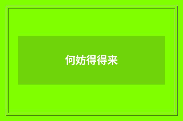 何妨得得来