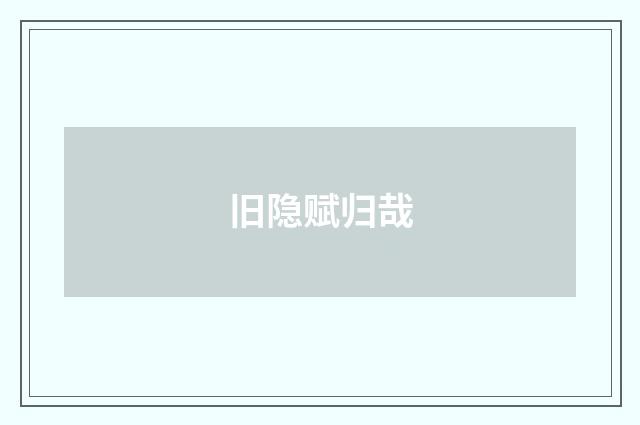 旧隐赋归哉