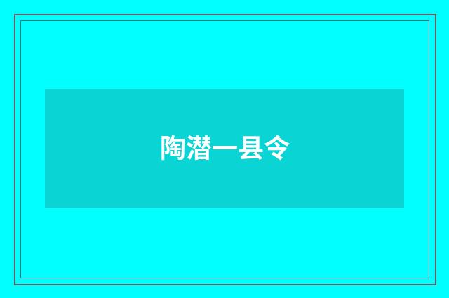 陶潜一县令