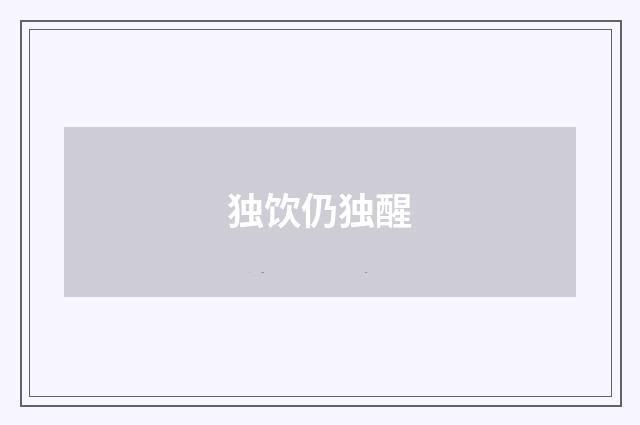 独饮仍独醒
