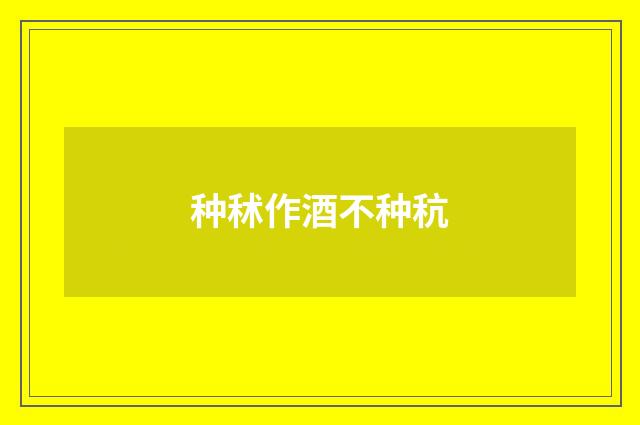 种秫作酒不种秔