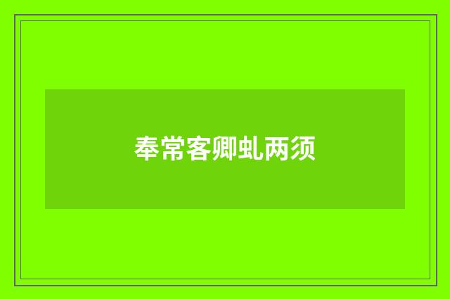 奉常客卿虬两须