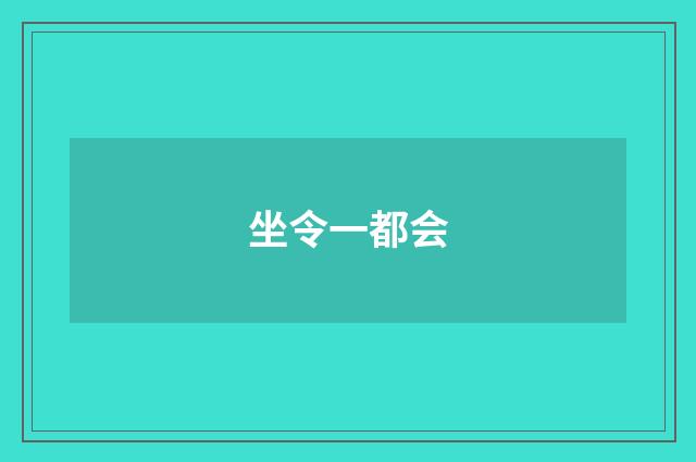 坐令一都会