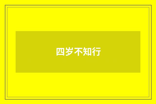 四岁不知行