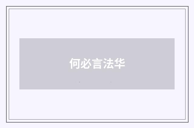 何必言法华