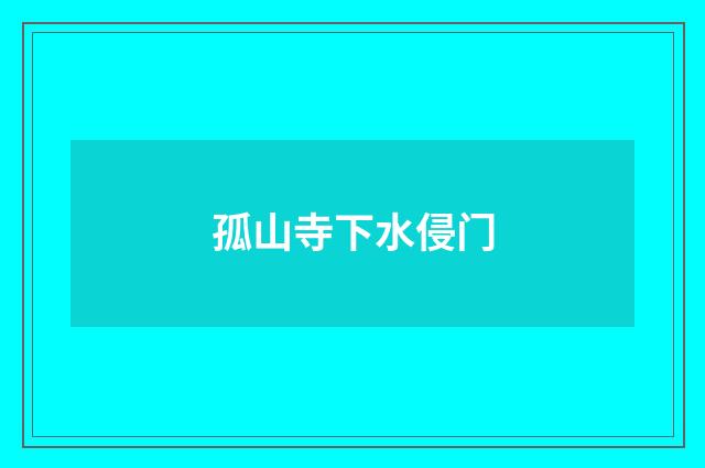 孤山寺下水侵门