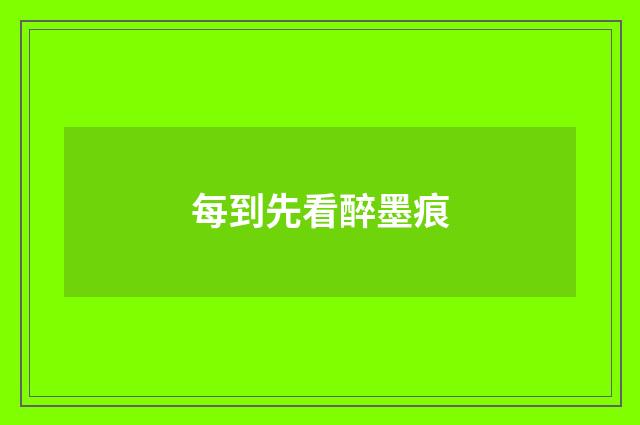 每到先看醉墨痕
