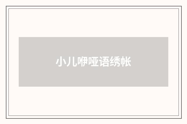 小儿咿哑语绣帐