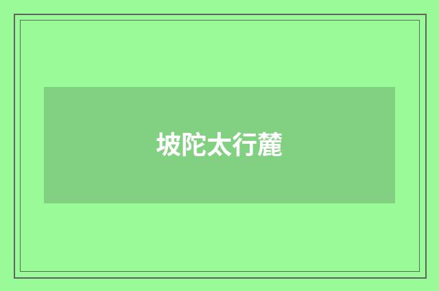 坡陀太行麓