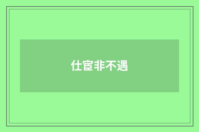 仕宦非不遇