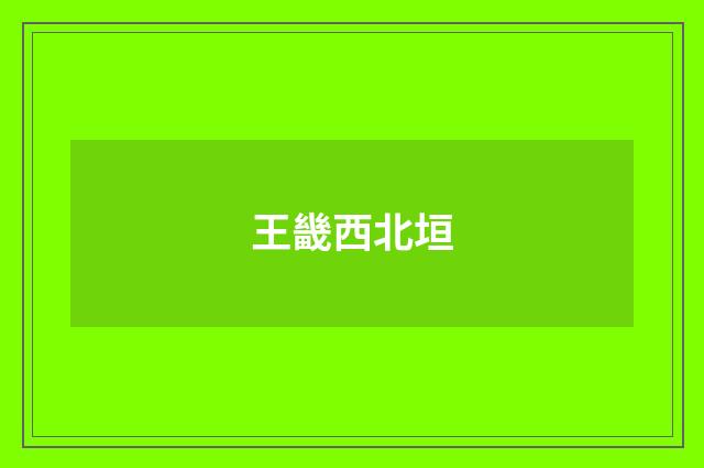 王畿西北垣