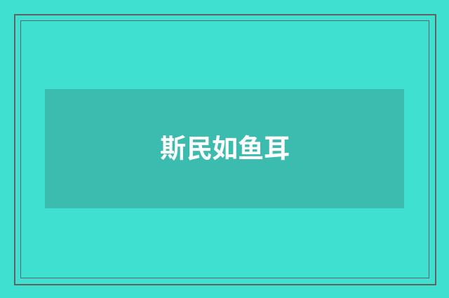 斯民如鱼耳