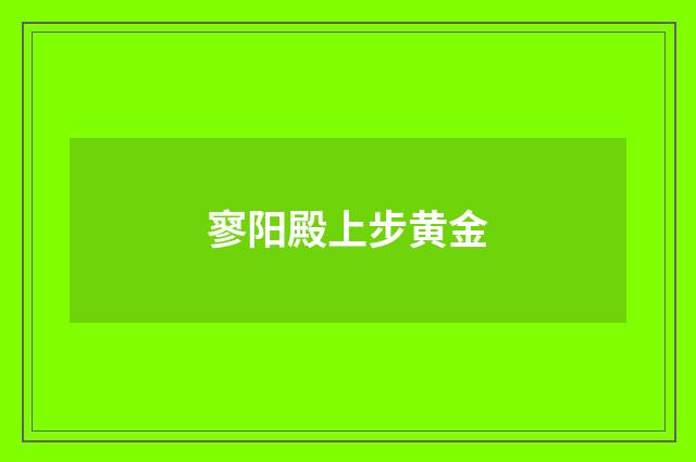 寥阳殿上步黄金