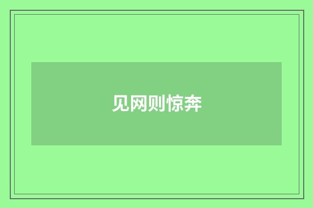 见网则惊奔