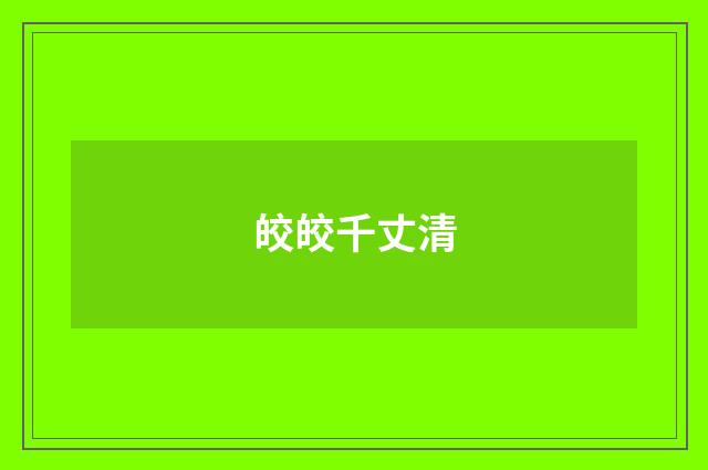 皎皎千丈清