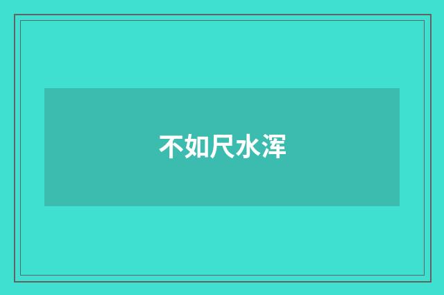 不如尺水浑