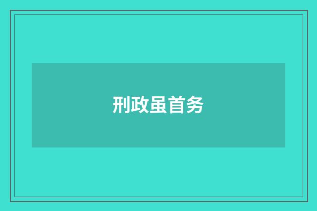 刑政虽首务