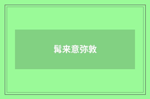 髯来意弥敦