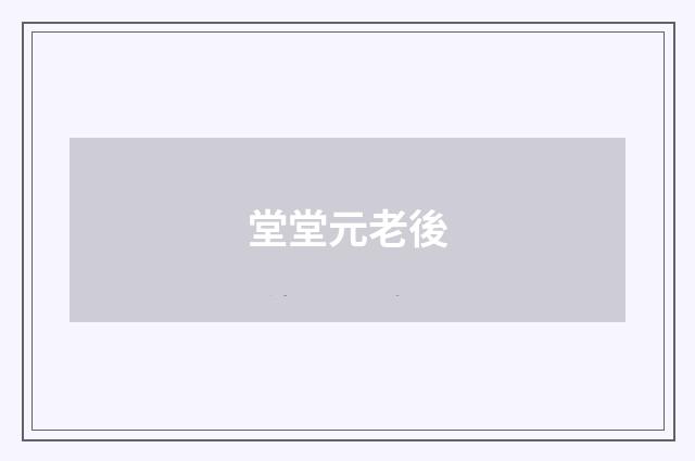 堂堂元老後
