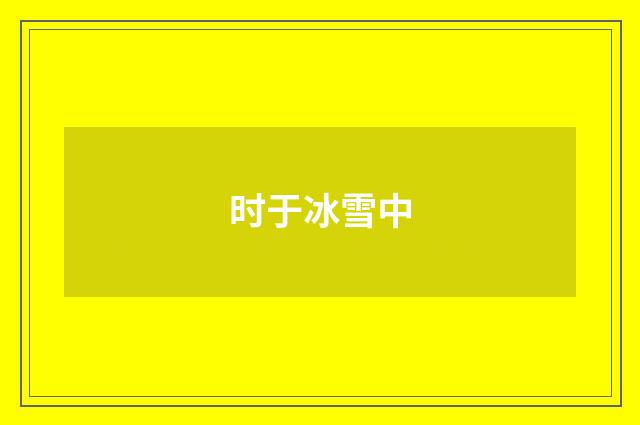 时于冰雪中