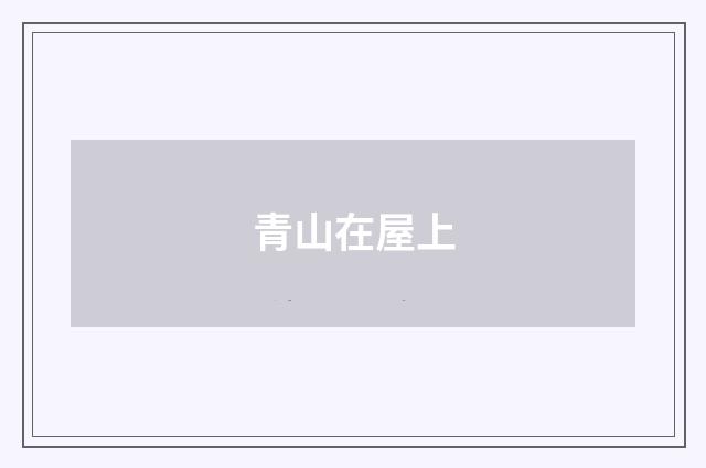 青山在屋上