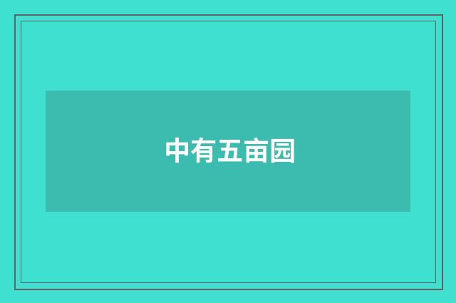 中有五亩园