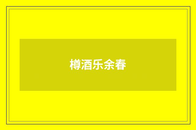 樽酒乐余春