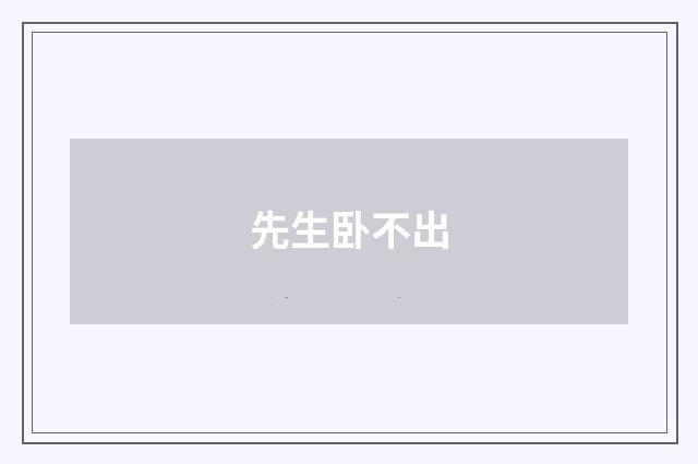 先生卧不出