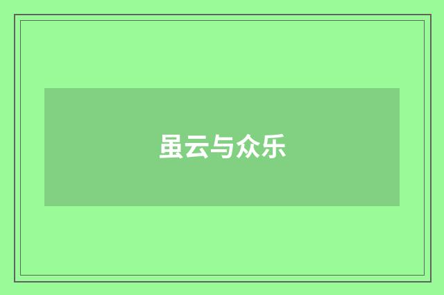 虽云与众乐