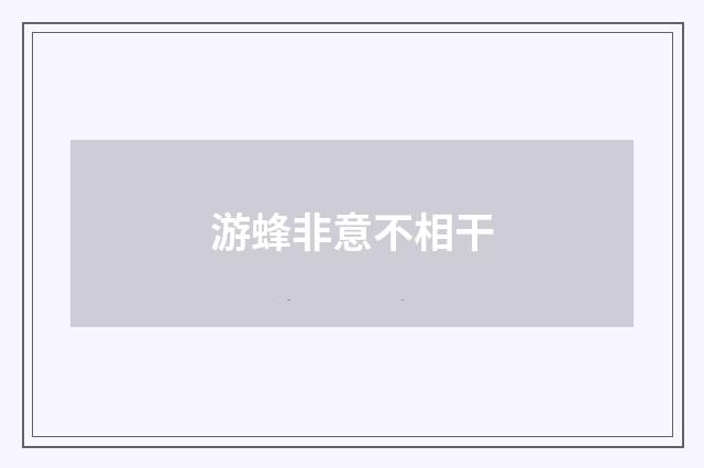 游蜂非意不相干