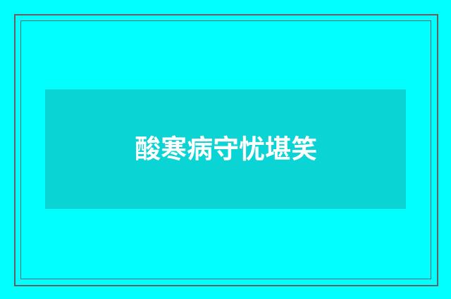酸寒病守忧堪笑