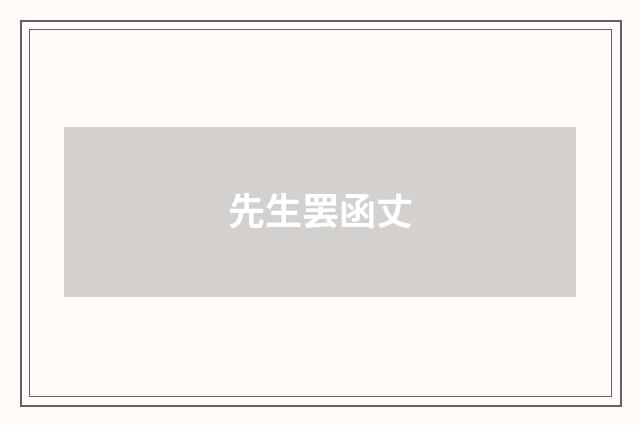 先生罢函丈