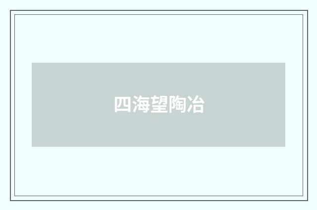 四海望陶冶