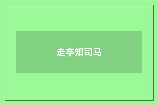走卒知司马