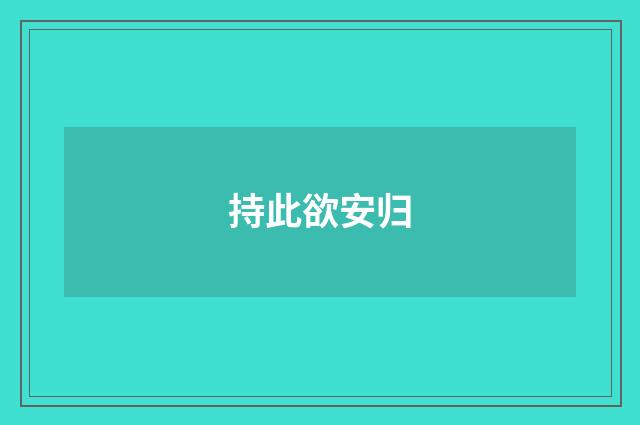 持此欲安归